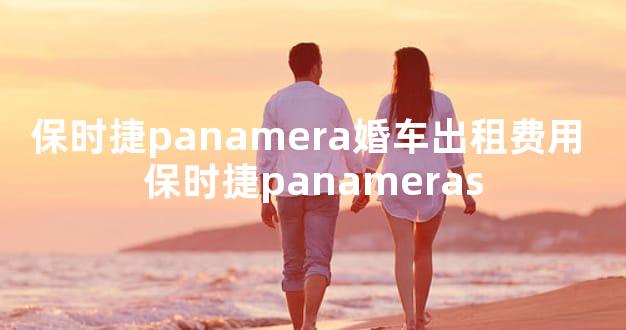 保时捷panamera婚车出租费用 保时捷panameras